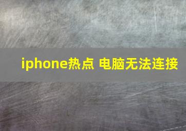 iphone热点 电脑无法连接